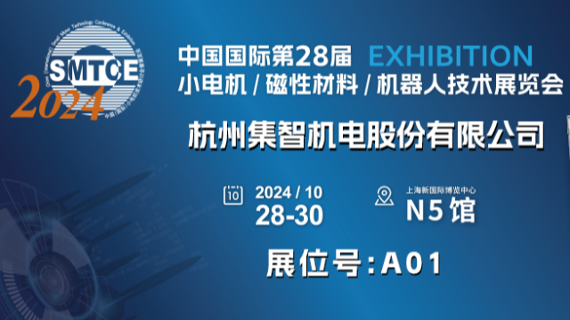 集智股份丨誠(chéng)邀您參加第28屆小電機(jī)展覽會(huì)